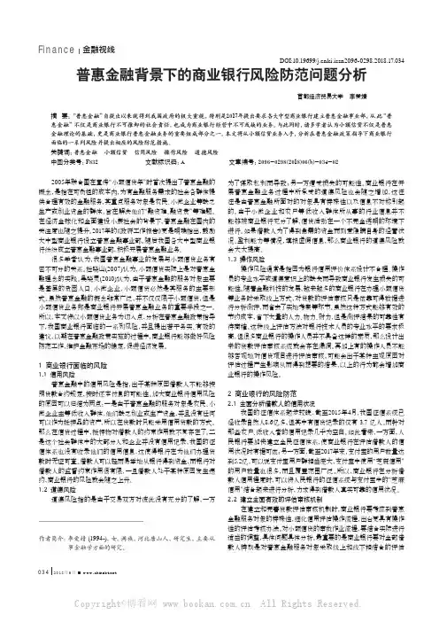 普惠金融背景下的商业银行风险防范问题分析
