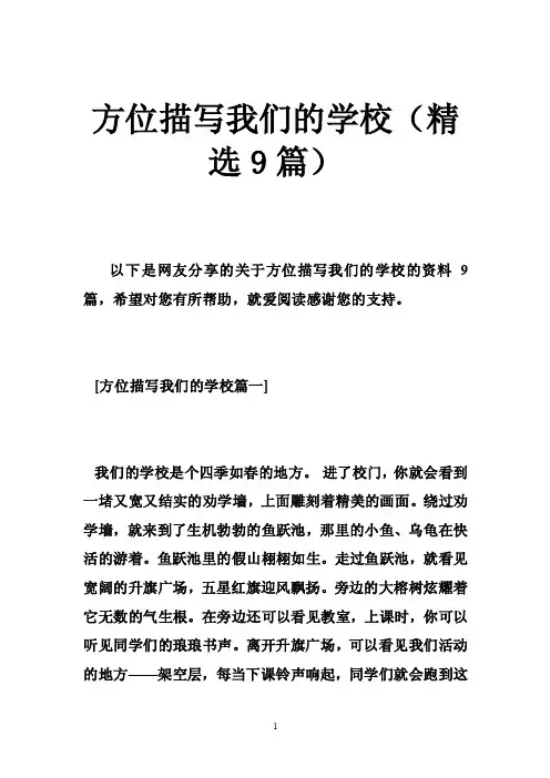 方位描写我们的学校（精选9篇）