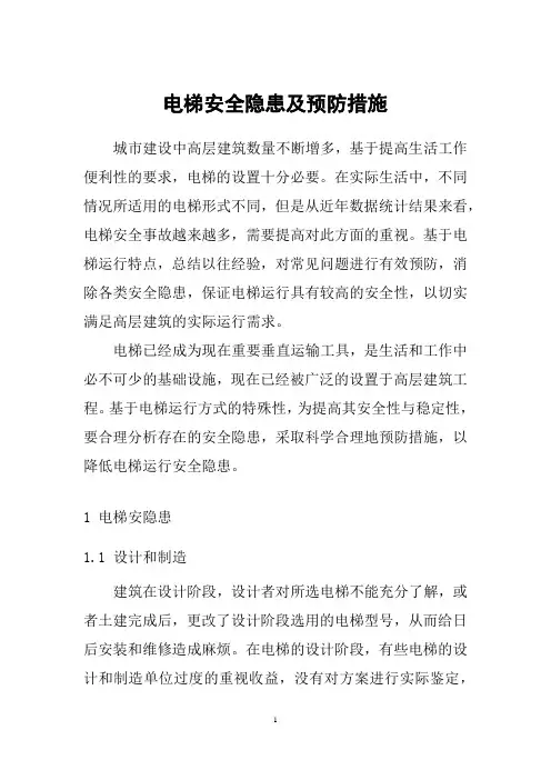 电梯安全隐患及预防措施(干货)