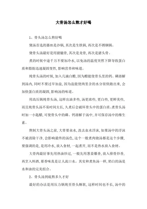 大骨汤怎么熬才好喝
