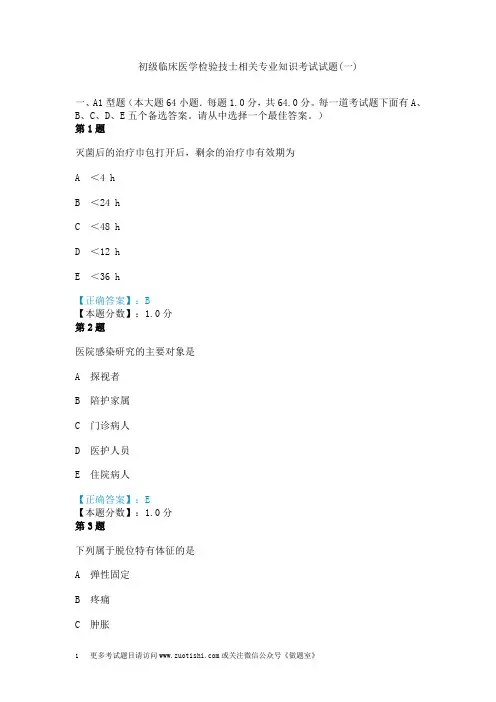 初级临床医学检验技士相关专业知识考试试题(一)