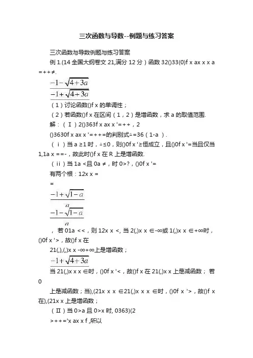 三次函数与导数--例题与练习答案