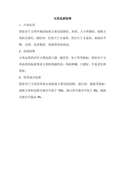玉米品质标准