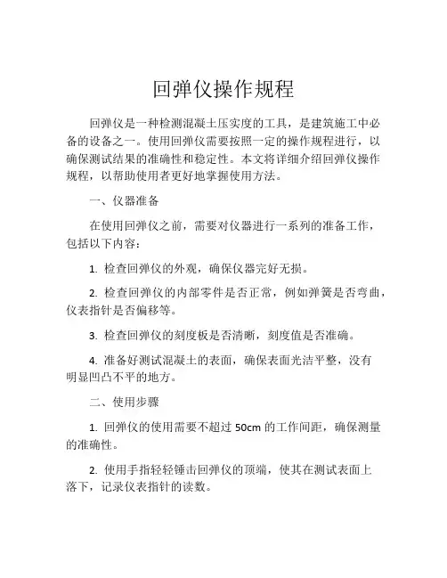 回弹仪操作规程