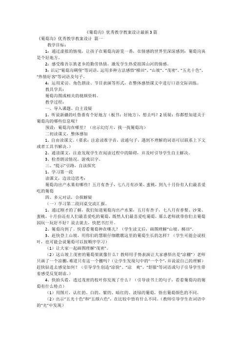 《葡萄沟》优秀教学教案设计最新3篇