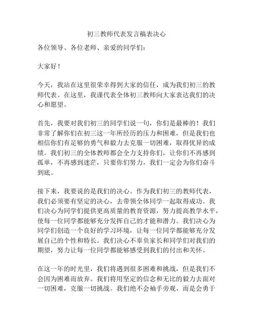 初三教师代表发言稿表决心
