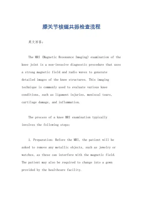 膝关节核磁共振检查流程