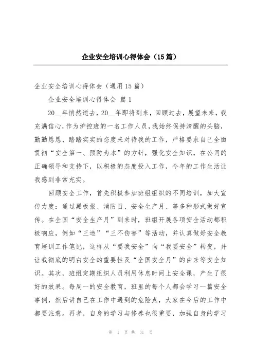 企业安全培训心得体会(15篇)