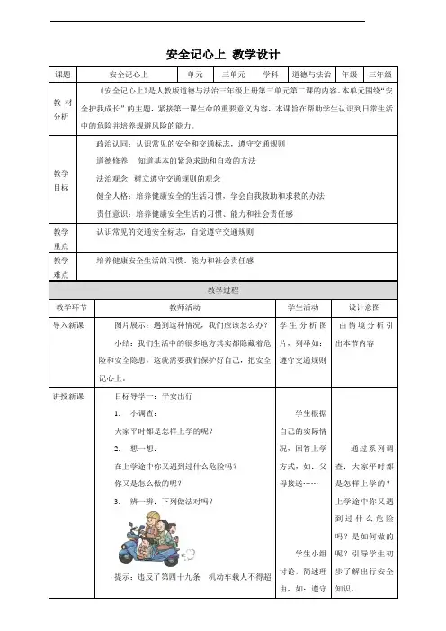 安全记心上 教学设计 部编版道德与法治三年级上册
