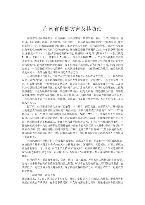 海南省自然灾害及其防治