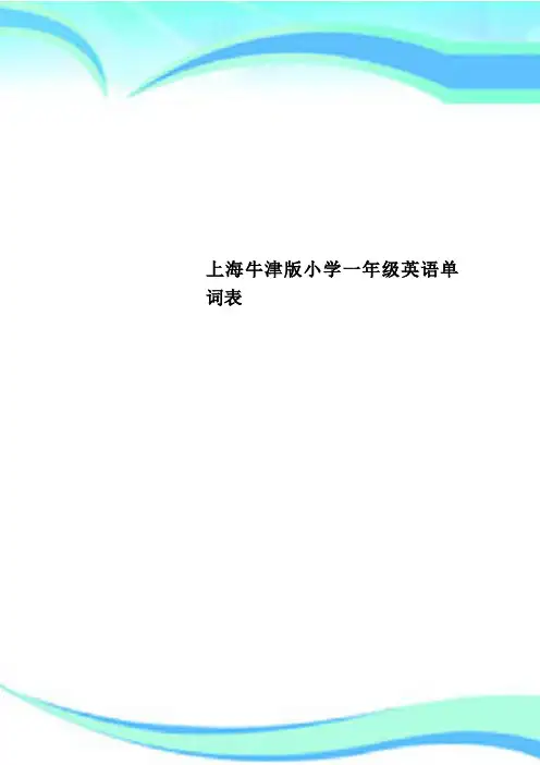 上海牛津版小学一年级英语单词表