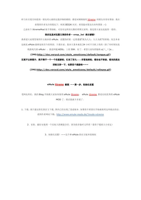 Xtreme版电驴使用教程