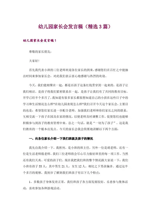 幼儿园家长会发言稿(精选3篇)