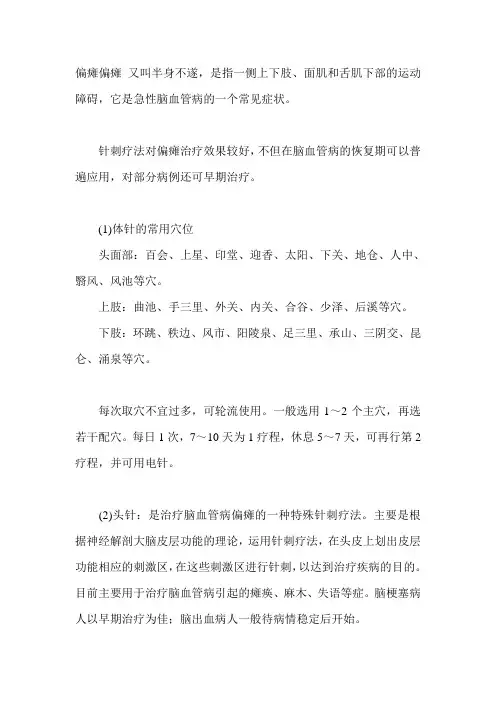 偏瘫偏瘫针灸穴位