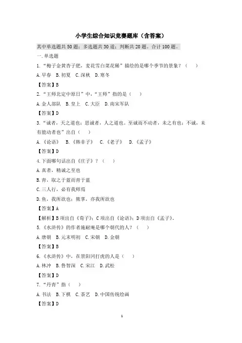 小学生综合知识竞赛题库(含答案)