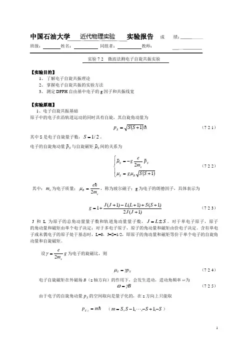 微波法测电子自旋共振实验