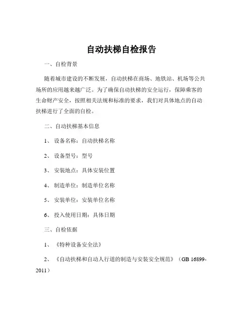 自动扶梯自检报告