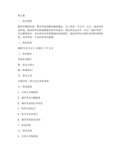 诚信考试班会主题记录(2篇)