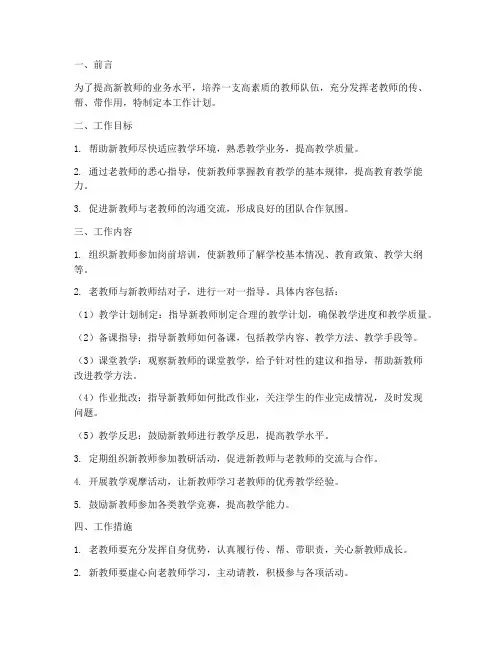老教师带新教师的工作计划