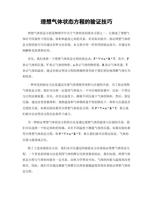 理想气体状态方程的验证技巧