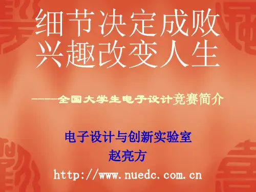 全国大学生电子设计竞赛简介