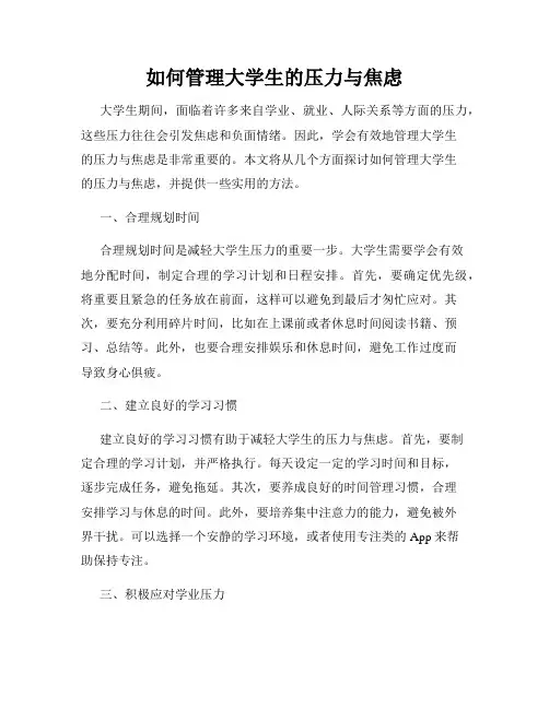 如何管理大学生的压力与焦虑