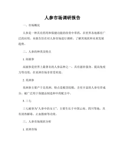 人参市场调研报告