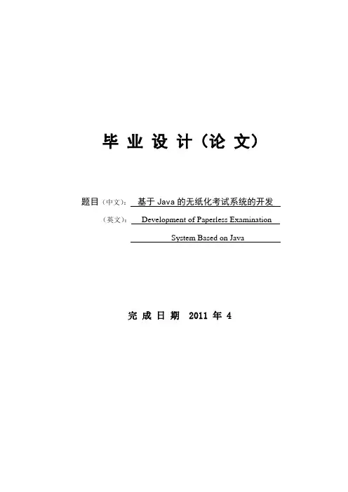 基于Java无纸考试系统