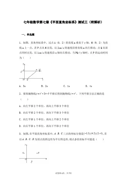 七年级数学第七章《平面直角坐标系》测试三(附解析)