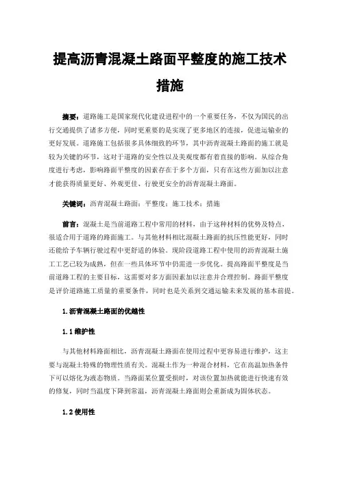 提高沥青混凝土路面平整度的施工技术措施