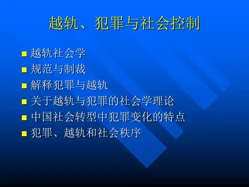 第八章 犯罪与越轨行为-复旦社会学课件