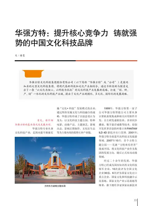 华强方特:提升核心竞争力铸就强势的中国文化科技品牌