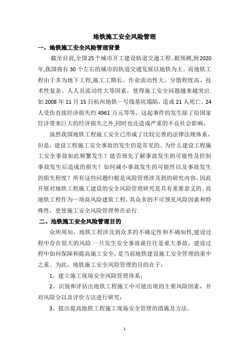 地铁施工安全风险管理