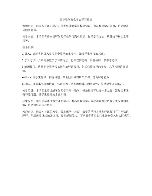 高中数学怎么学会学习教案