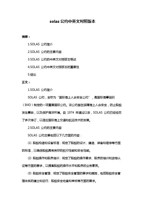 solas公约中英文对照版本