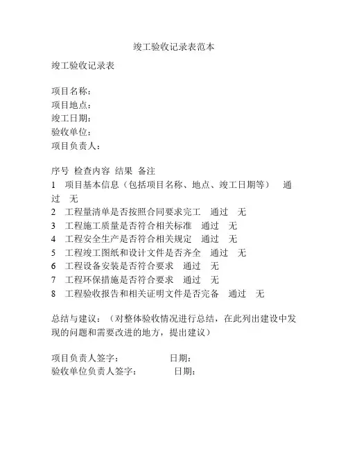 竣工验收记录表范本