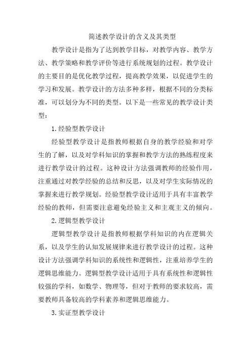简述教学设计的含义及其类型