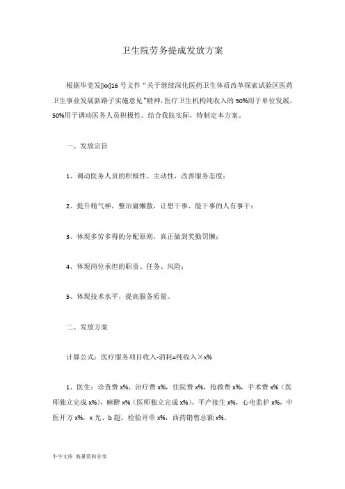 卫生院劳务提成发放方案