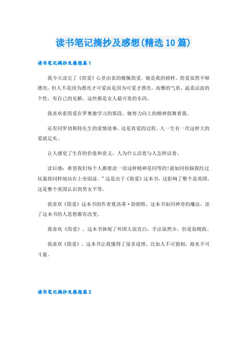 读书笔记摘抄及感想(精选10篇)
