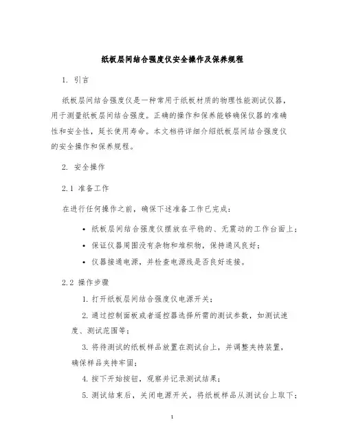 纸板层间结合强度仪安全操作及保养规程