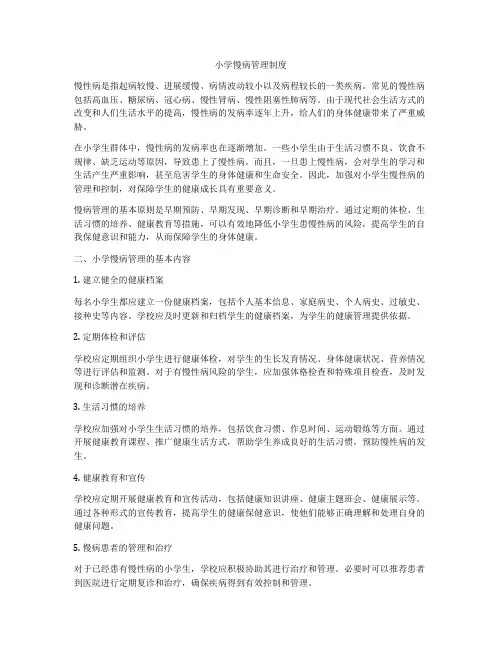 小学慢病管理制度