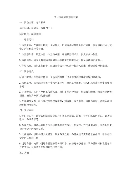 冬日活动策划创意方案