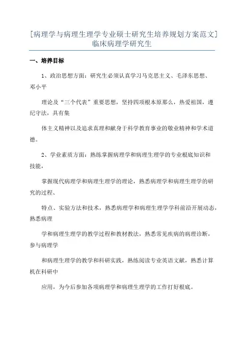 [病理学与病理生理学专业硕士研究生培养规划方案范文]临床病理学研究生