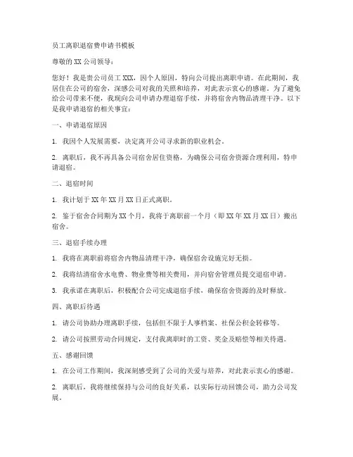 员工离职退宿费申请书模板