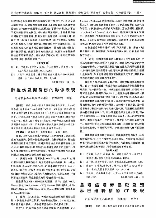 鼻咽癌咽旁侵犯及颈淋巴结转移的CT表现
