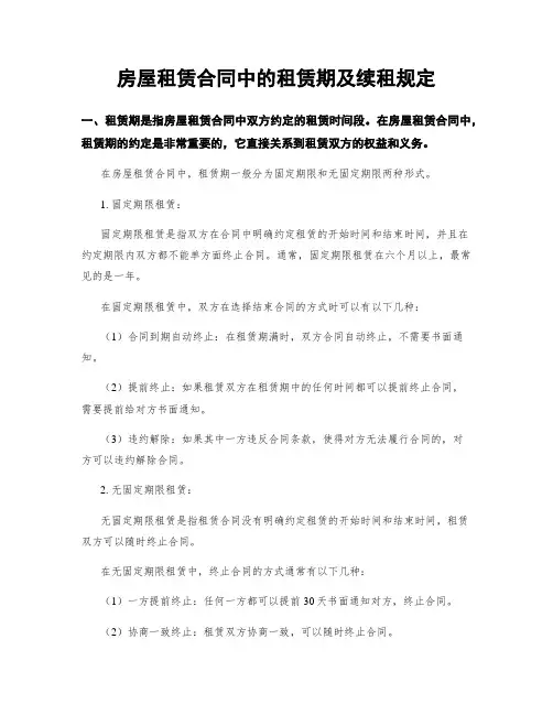 房屋租赁合同中的租赁期及续租规定
