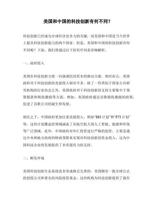 美国和中国的科技创新有何不同？