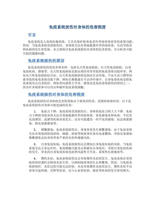 免疫系统损伤对身体的危害程度