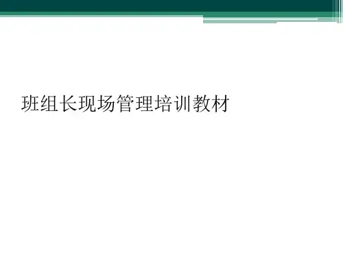 班组长现场管理培训教材