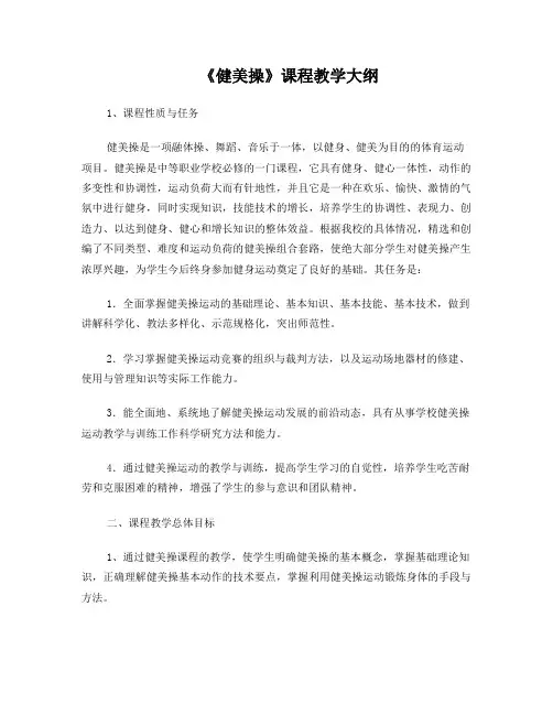体育教育专业《健美操》教学大纲